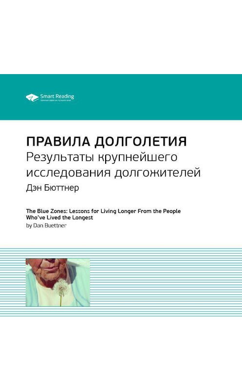 Обложка аудиокниги «Ключевые идеи книги: Правила долголетия. Результаты крупнейшего исследования долгожителей. Дэн Бюттнер» автора Smart Reading.