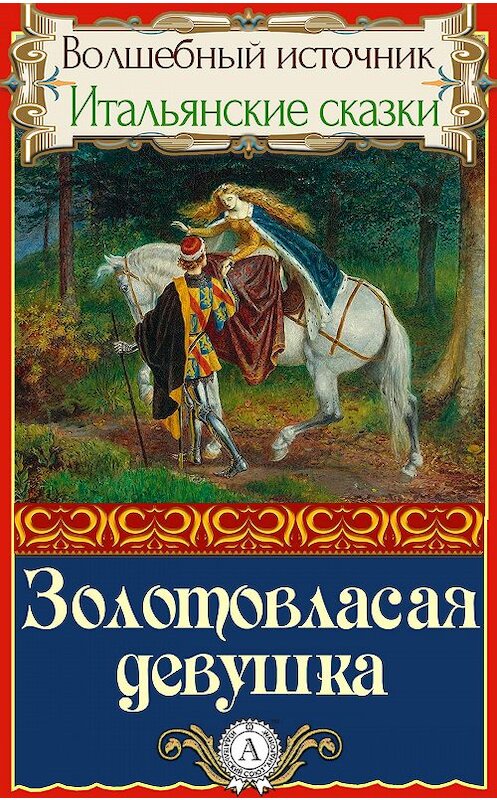 Обложка книги «Золотовласая девушка» автора Народное Творчество.