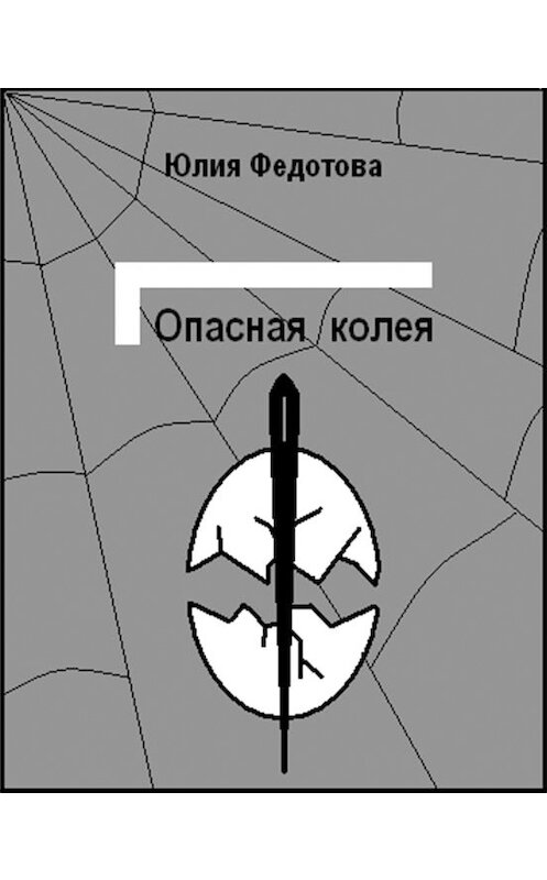 Обложка книги «Опасная колея» автора Юлии Федотовы.