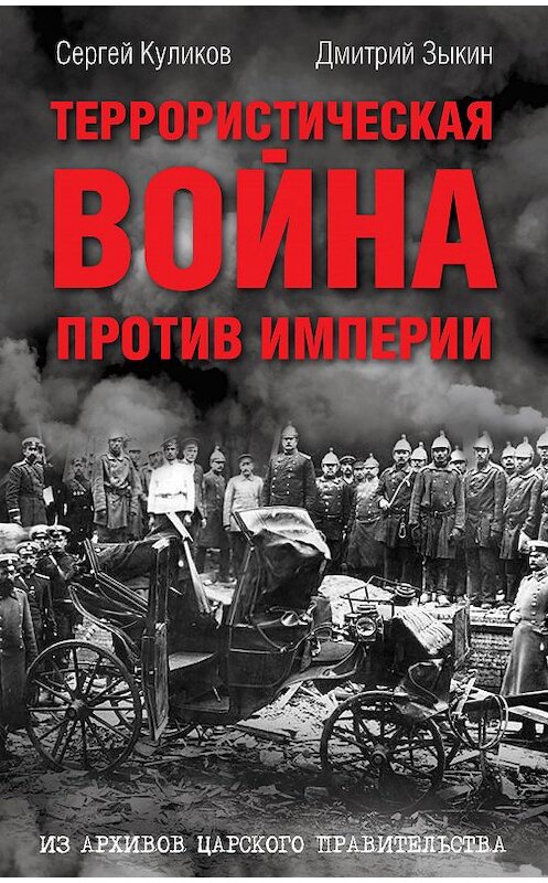Обложка книги «Террористическая война против империи. Из архивов царского правительства» автора  издание 2018 года. ISBN 9785907028647.