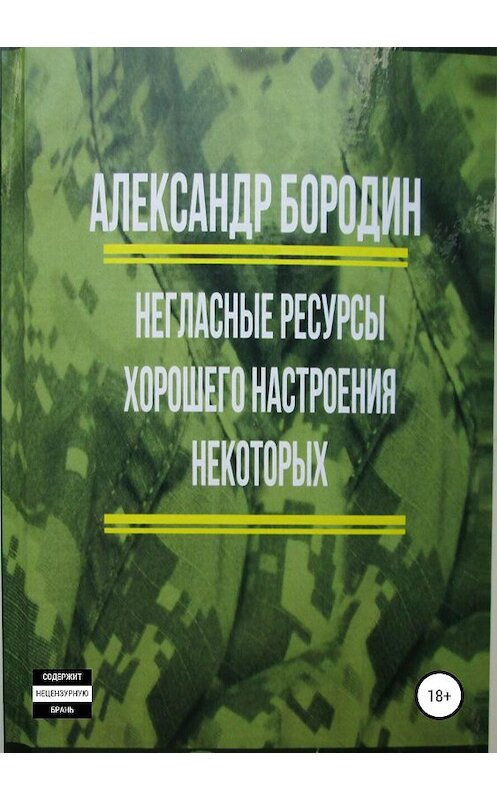 Обложка книги «Негласные ресурсы хорошего настроения некоторых» автора Александра Бородина издание 2019 года.