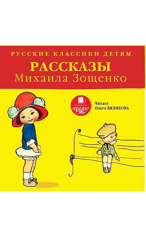 Обложка аудиокниги «Русские классики детям: Рассказы Михаила Зощенко» автора Михаил Зощенко. ISBN 4607031762479.