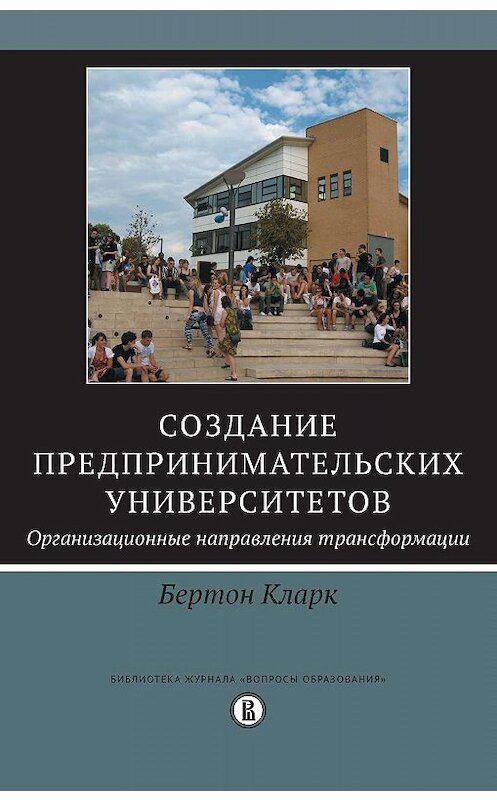 Обложка книги «Создание предпринимательских университетов: организационные направления трансформации» автора Бертона Кларка издание 2019 года. ISBN 9785759820239.