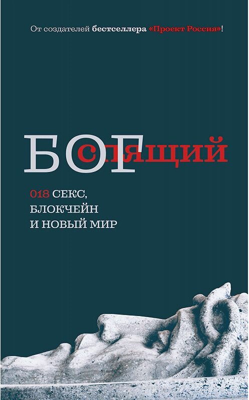 Обложка книги «Спящий бог. 018 секс, блокчейн и новый мир» автора Неустановленного Автора издание 2020 года. ISBN 9785171188856.