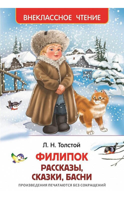 Обложка книги «Филипок (сборник)» автора Лева Толстоя издание 2015 года. ISBN 9785353072492.