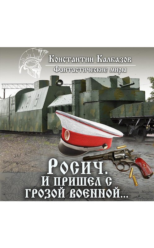 Обложка аудиокниги «Росич. И пришел с грозой военной…» автора Константина Калбазова.