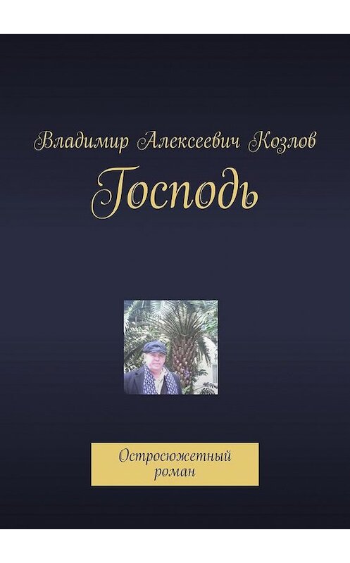 Обложка книги «Господь. Остросюжетный роман» автора Владимира Козлова. ISBN 9785005173232.