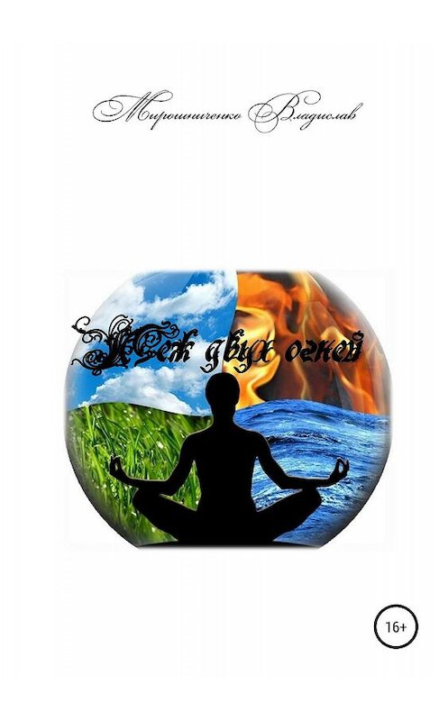 Обложка книги «Меж двух огней» автора Владислав Мирошниченко издание 2019 года.