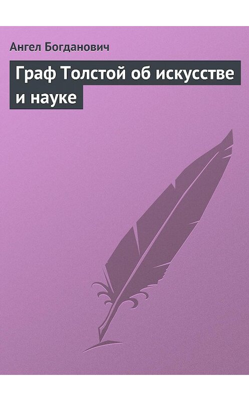 Обложка книги «Граф Толстой об искусстве и науке» автора Ангела Богдановича.