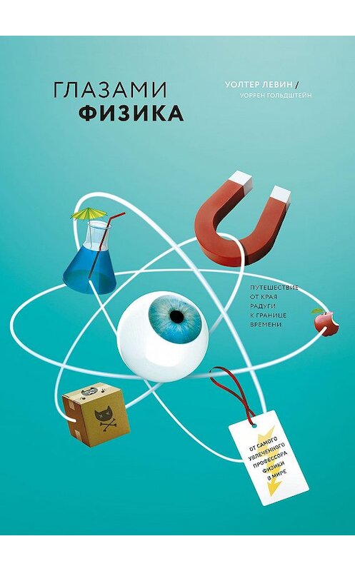 Обложка книги «Глазами физика. От края радуги к границе времени» автора  издание 2017 года. ISBN 9785001003878.