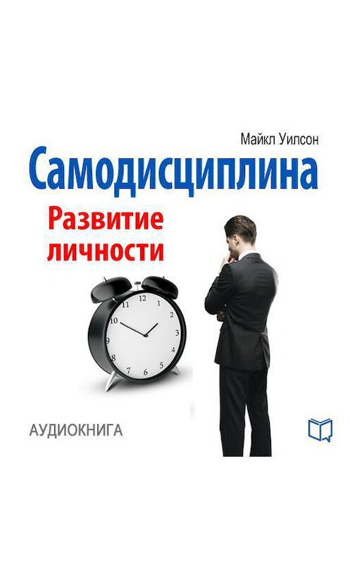 Обложка аудиокниги «Самодисциплина. Развитие личности» автора Майкла Уилсона.