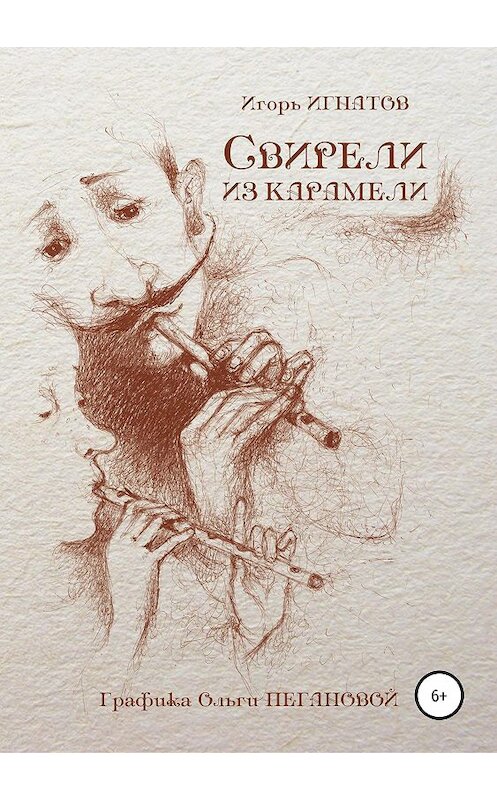 Обложка книги «Свирели из карамели» автора Игоря Игнатова издание 2019 года.