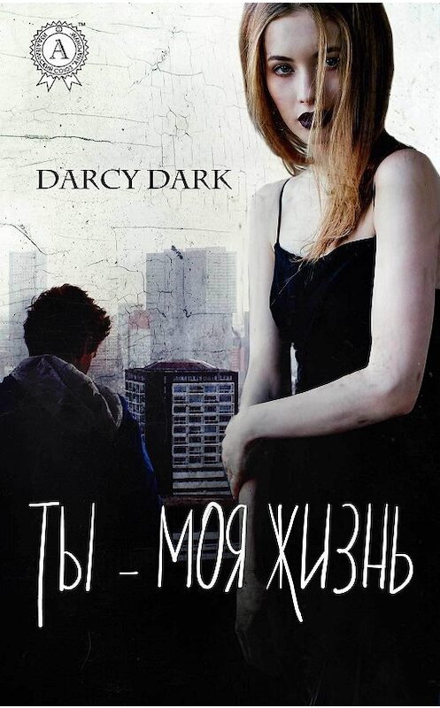 Обложка книги «Ты – моя жизнь» автора Dark Darcy.
