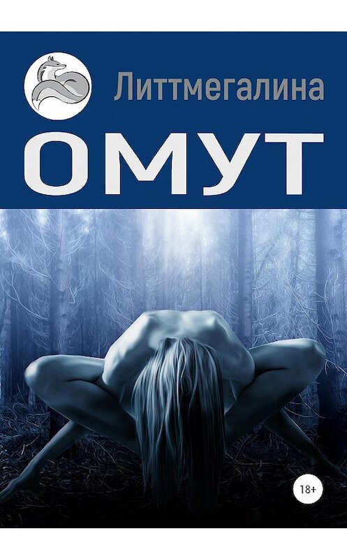 Обложка книги «Омут» автора Литтмегалины издание 2020 года.