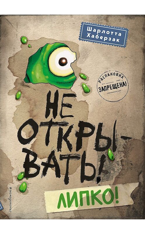 Обложка книги «Не открывать! Липко!» автора Шарлотти Хаберзака издание 2019 года. ISBN 9785041012298.