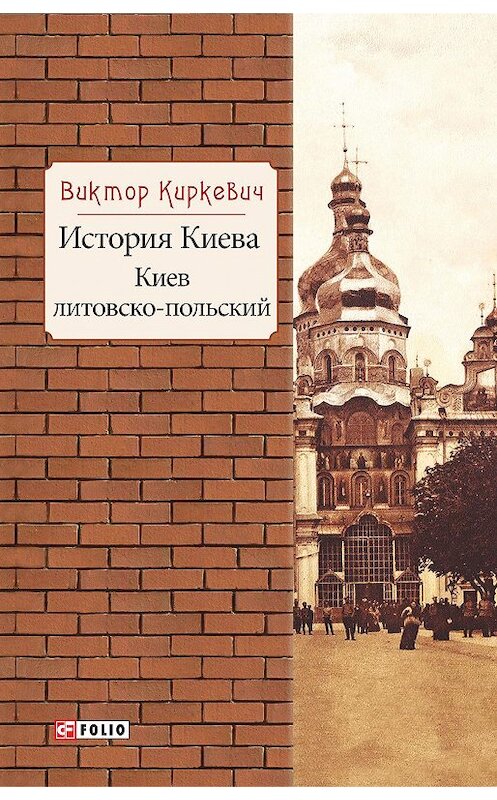 Обложка книги «История Киева. Киев литовско-польский» автора Виктора Киркевича издание 2018 года.