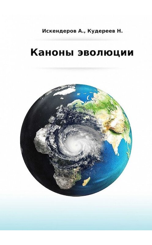 Обложка книги «Каноны эволюции» автора . ISBN 9785449346650.