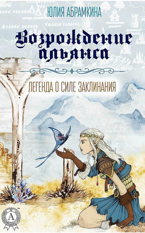 Обложка книги «Возрождение альянса» автора Юлии Абрамкины издание 2017 года. ISBN 9781387732210.