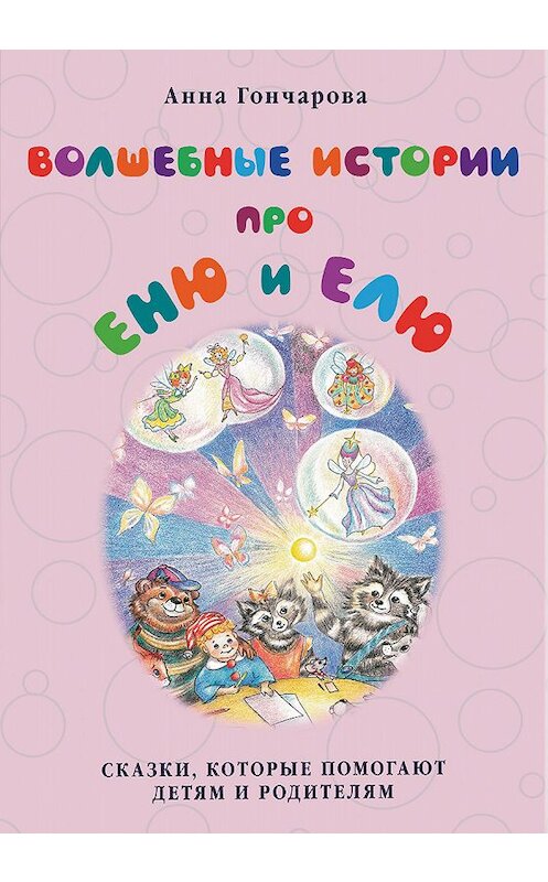 Обложка книги «Волшебные истории про Еню и Елю» автора Анны Гончаровы издание 2014 года. ISBN 9785906726117.