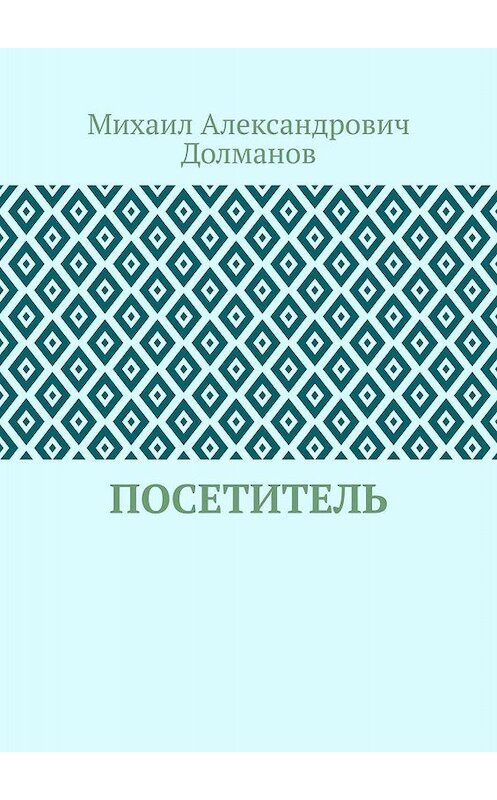 Обложка книги «Посетитель» автора Михаила Долманова. ISBN 9785005041814.