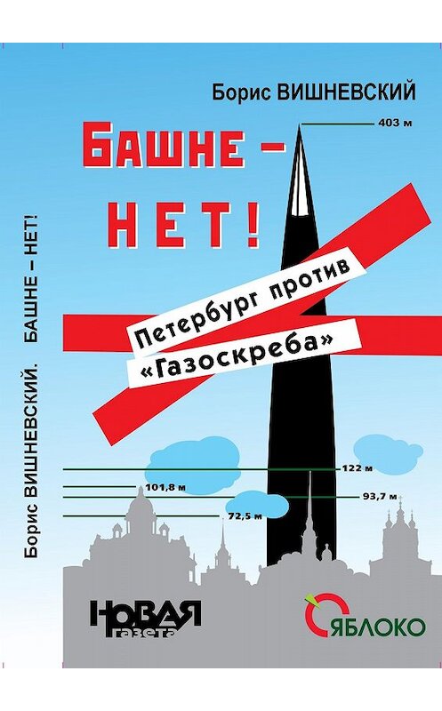 Обложка книги «Башне – нет! Петербург против «Газоскреба»» автора Бориса Вишневския.