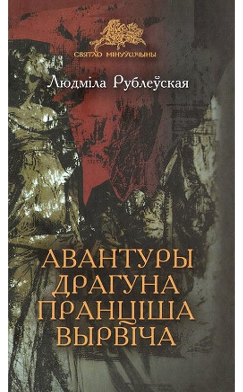 Обложка книги «Авантуры драгуна Пранціша Вырвіча» автора Людмілы Рублеўская издание 2014 года. ISBN 9789857083855.