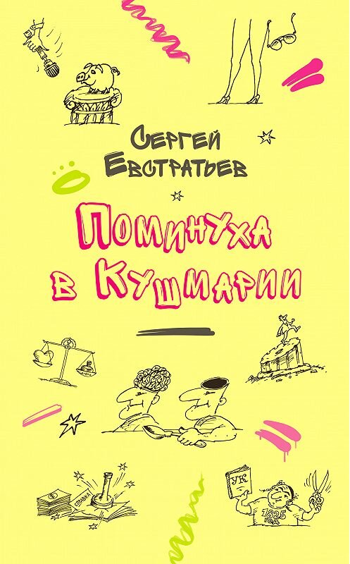 Обложка книги «Поминуха в Кушмарии» автора Сергея Евстратьева. ISBN 9785000956069.