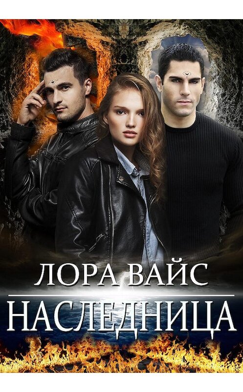 Обложка книги «Наследница» автора Лоры Вайса издание 2020 года.