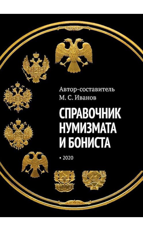 Обложка книги «Справочник нумизмата и бониста» автора М. Иванова. ISBN 9785005158109.