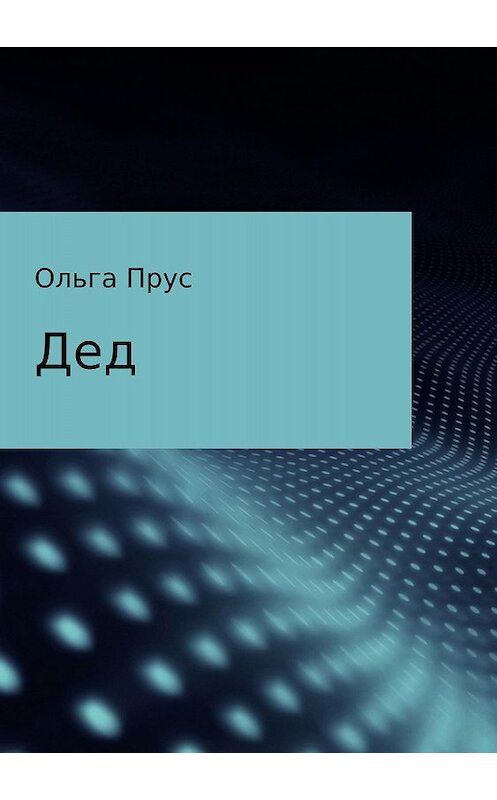 Обложка книги «Дед» автора Ольги Пруса издание 2018 года.