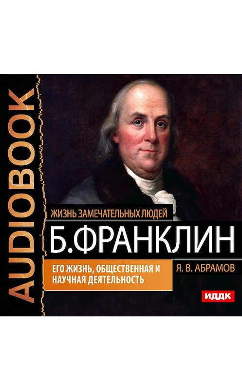 Обложка аудиокниги «Бенджамин Франклин. Его жизнь, общественная и научная деятельность» автора Якова Абрамова.