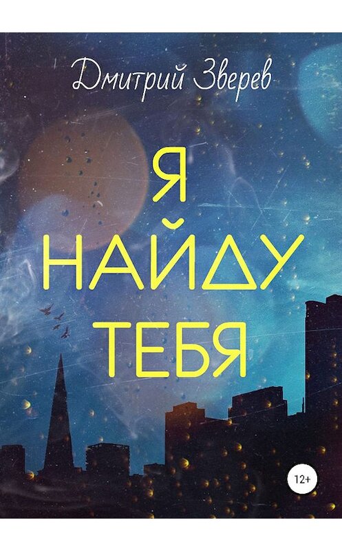 Обложка книги «Я найду тебя» автора Дмитрия Зверева издание 2019 года.