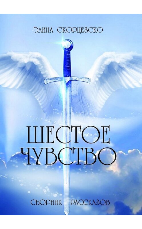 Обложка книги «Шестое чувство. Сборник рассказов» автора Элиной Скорцезско. ISBN 9785448549823.