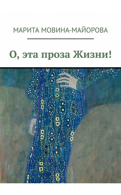 Обложка книги «О, эта проза Жизни!» автора Марити Мовина-Майоровы. ISBN 9785449309785.