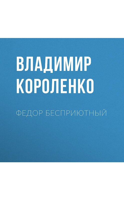 Обложка аудиокниги «Федор Бесприютный» автора Владимир Короленко.