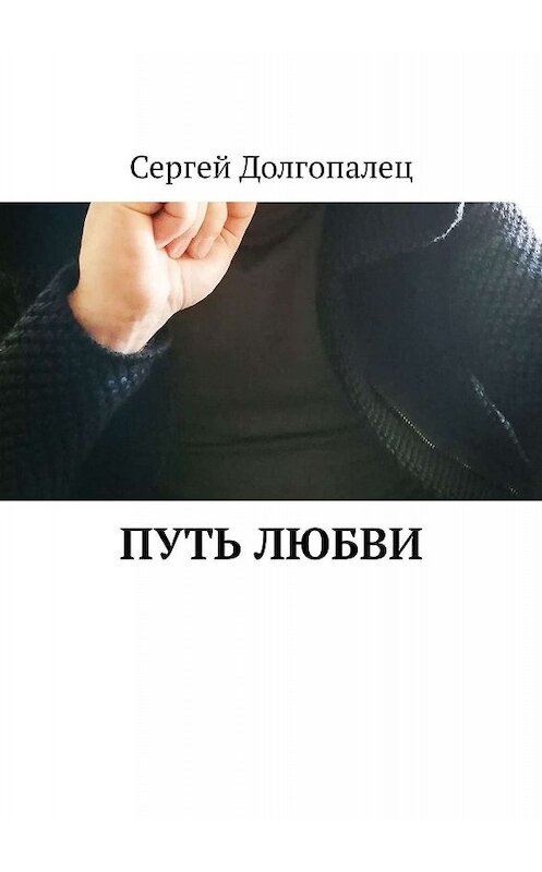 Обложка книги «Путь любви» автора Сергейа Долгопалеца. ISBN 9785449395535.