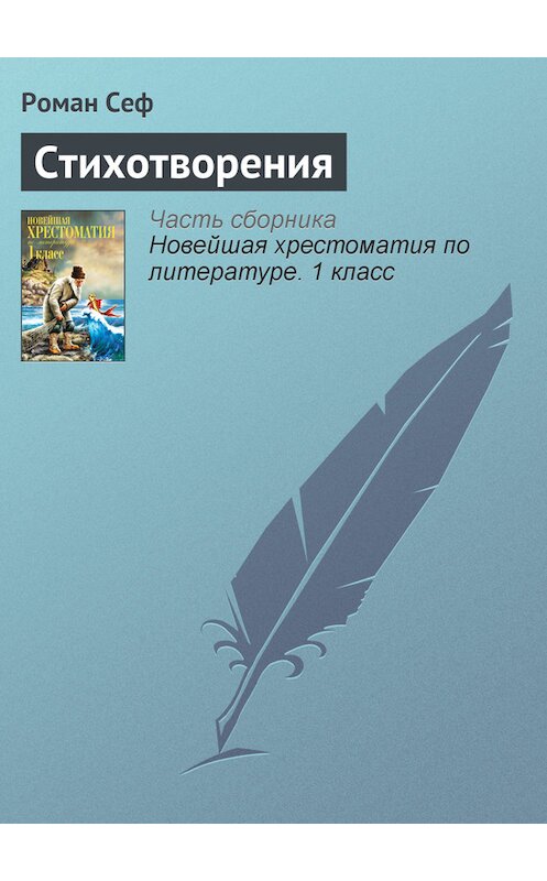 Обложка книги «Стихотворения» автора Романа Сефа издание 2012 года. ISBN 9785699575534.