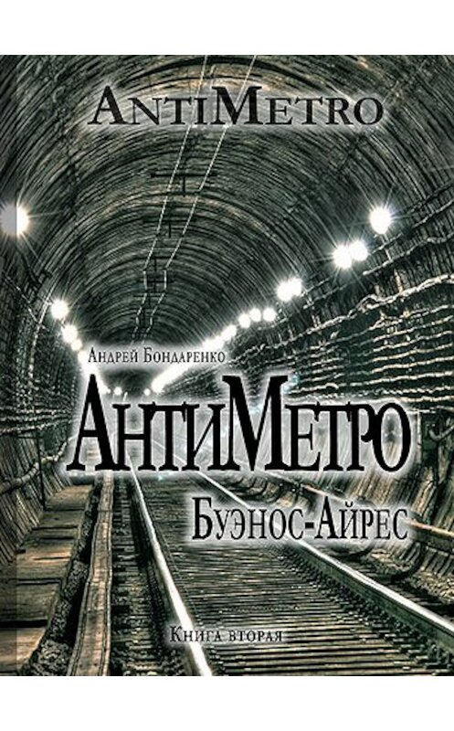 Обложка книги «АнтиМетро, Буэнос-Айрес» автора Андрей Бондаренко.