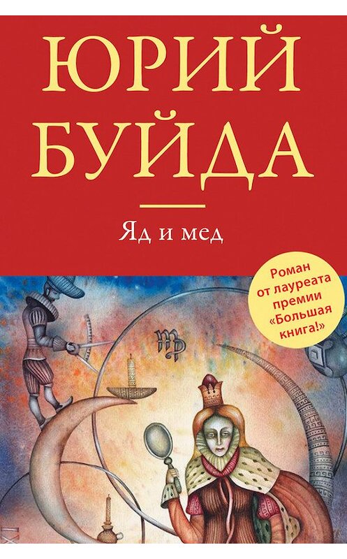 Обложка книги «Яд и мед (сборник)» автора Юрия Буйды издание 2014 года. ISBN 9785699695621.