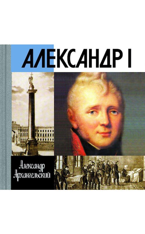 Обложка аудиокниги «Александр I» автора Александра Архангельския. ISBN 9789178592203.