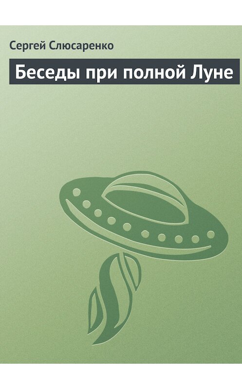 Обложка книги «Беседы при полной Луне» автора Сергей Слюсаренко.