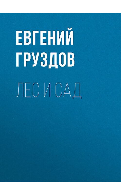 Обложка книги «Лес и Сад» автора Евгеного Груздова. ISBN 9785447412920.