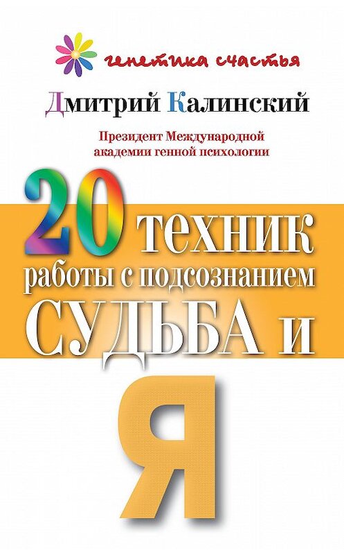 Обложка книги «20 техник работы с подсознанием. Судьба и я» автора Дмитрия Калинския издание 2013 года. ISBN 9785170804016.