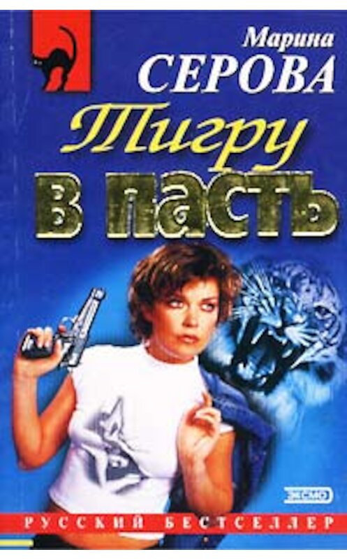 Обложка книги «Заклятые друзья» автора Мариной Серовы издание 2002 года. ISBN 5040095554.