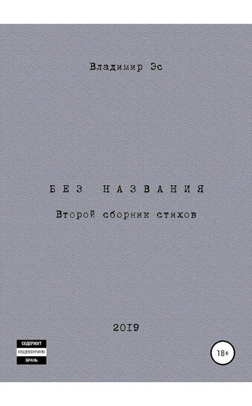 Обложка книги «Без названия» автора Владимира Эса издание 2019 года.