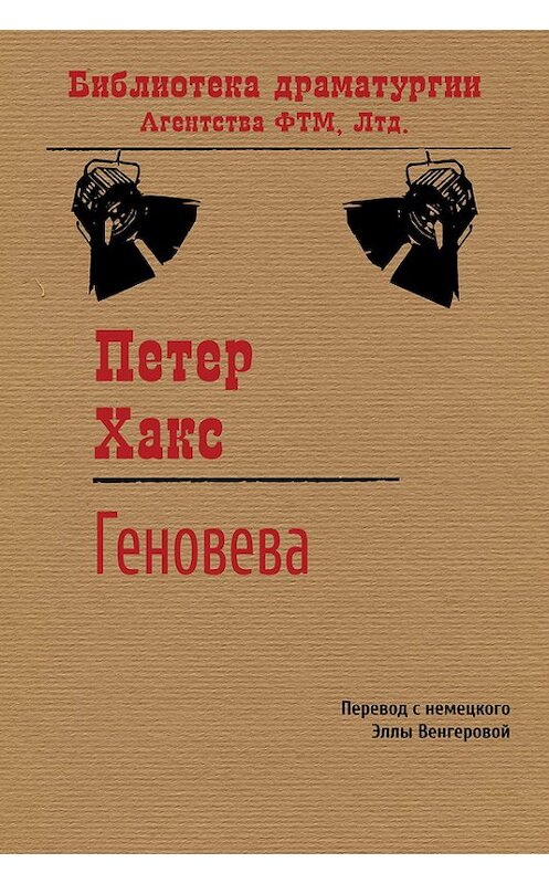 Обложка книги «Геновева» автора Петера Хакса издание 2015 года. ISBN 9785446719525.