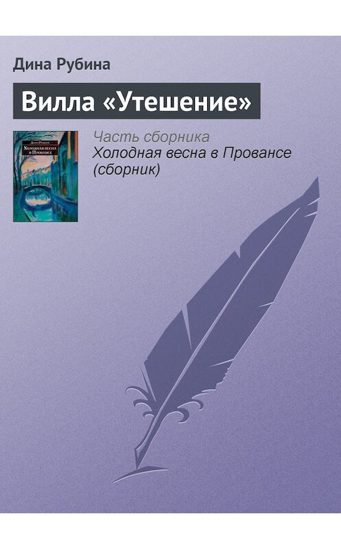 Обложка книги «Вилла «Утешение»» автора Диной Рубины издание 2007 года. ISBN 9785699212590.