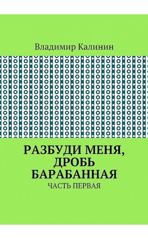Обложка книги «Разбуди меня, дробь барабанная. Часть первая» автора Владимира Калинина. ISBN 9785449066978.
