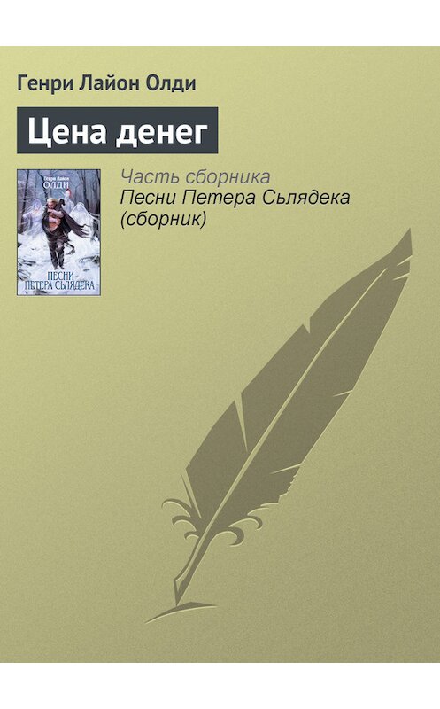 Обложка книги «Цена денег» автора Генри Олди издание 2007 года. ISBN 9785699208005.