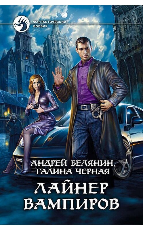 Обложка книги «Лайнер вампиров» автора  издание 2011 года. ISBN 9785992208665.